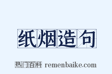 纸烟造句是什么意思的图片